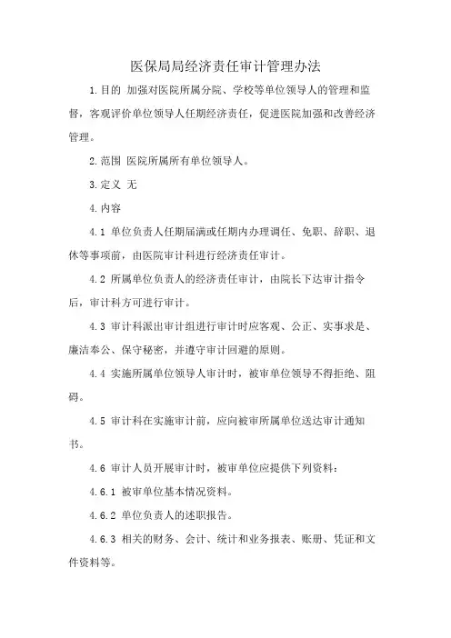 医保局局经济责任审计管理办法