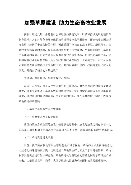 加强草原建设助力生态畜牧业发展