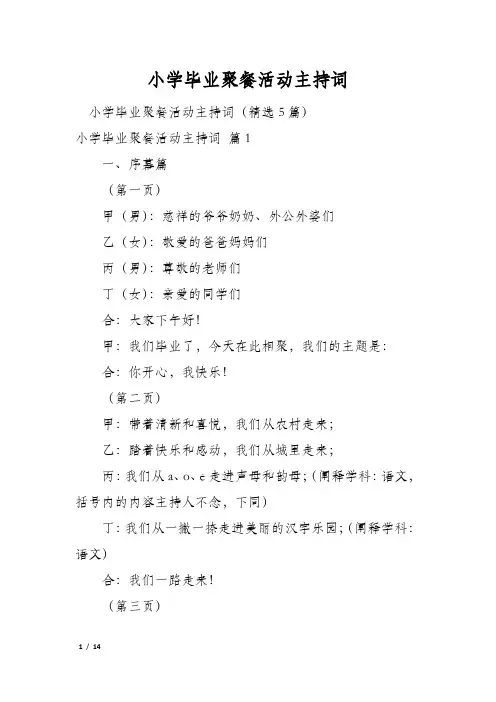 小学毕业聚餐活动主持词