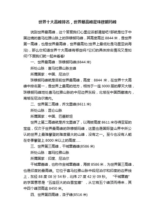 世界十大高峰排名，世界最高峰是珠穆朗玛峰