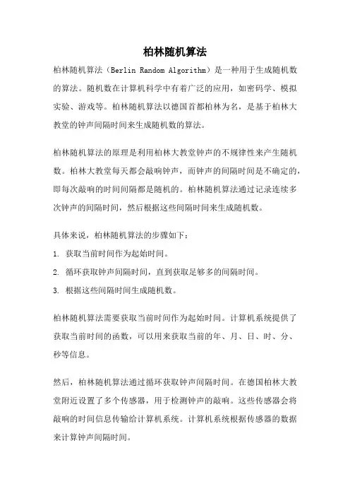 柏林随机算法