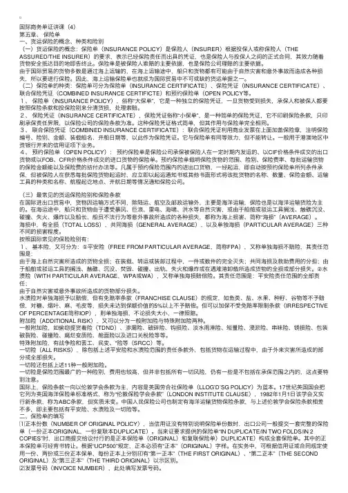 单证资格考试综合指导：第五章、保险单
