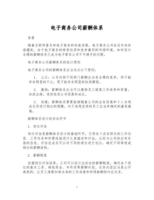 电子商务公司薪酬体系