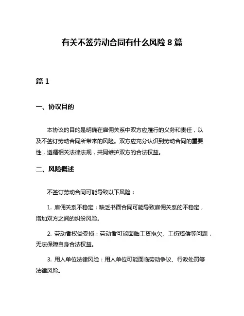 有关不签劳动合同有什么风险8篇