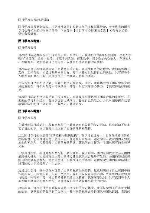 团日学习心得(精品5篇)