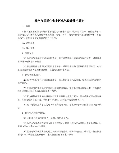 嵊州市居民住宅小区电气设计技术导则
