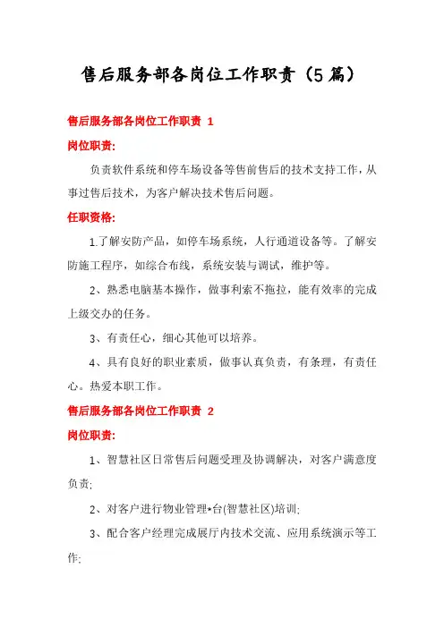 售后服务部各岗位工作职责(5篇)