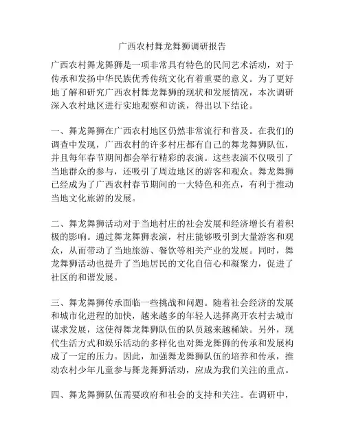 广西农村舞龙舞狮调研报告