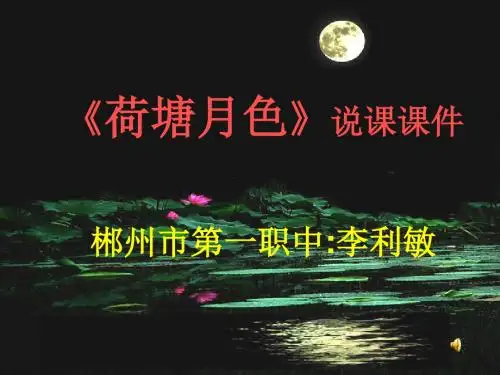荷塘月色说课目标课件.ppt