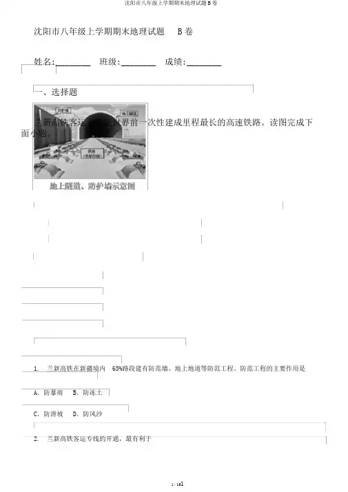 沈阳市八年级上学期期末地理试题B卷