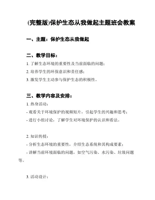 (完整版)保护生态从我做起主题班会教案