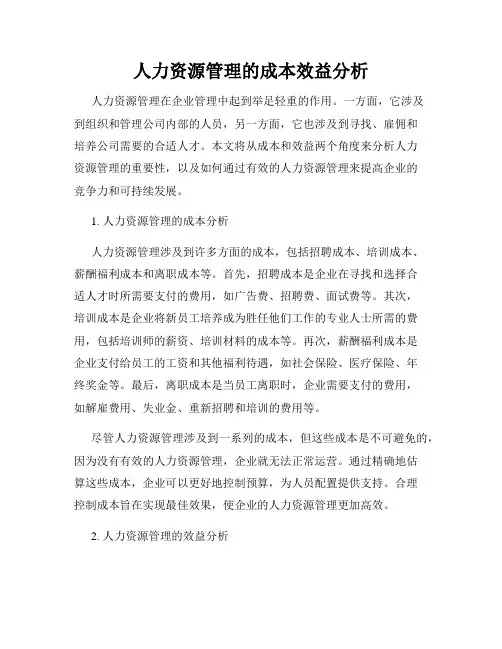 人力资源管理的成本效益分析