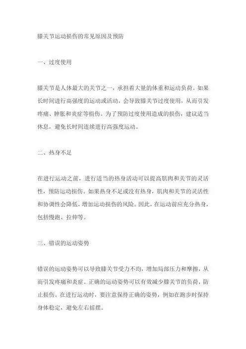膝关节运动损伤的常见原因及预防