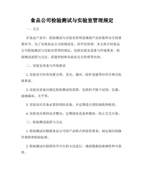 食品公司检验测试与实验室管理规定