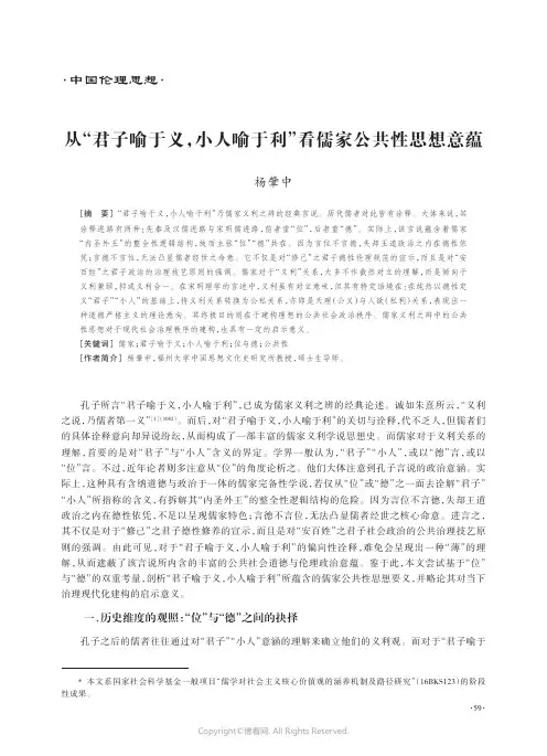 从“君子喻于义，小人喻于利”看儒家公共性思想意蕴