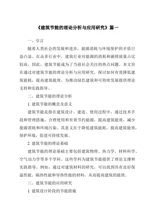 《2024年建筑节能的理论分析与应用研究》范文