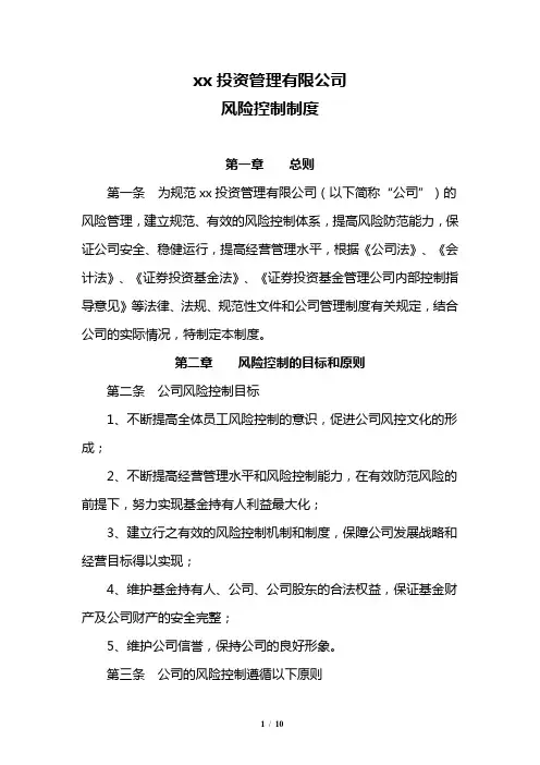 投资管理有限公司风险控制制度