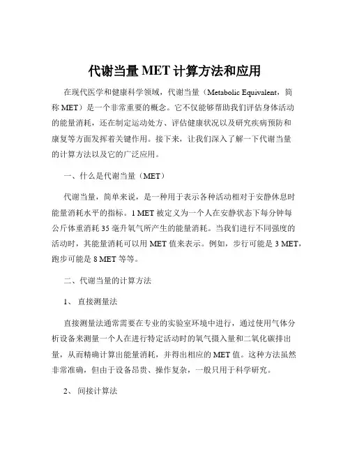 代谢当量MET计算方法和应用