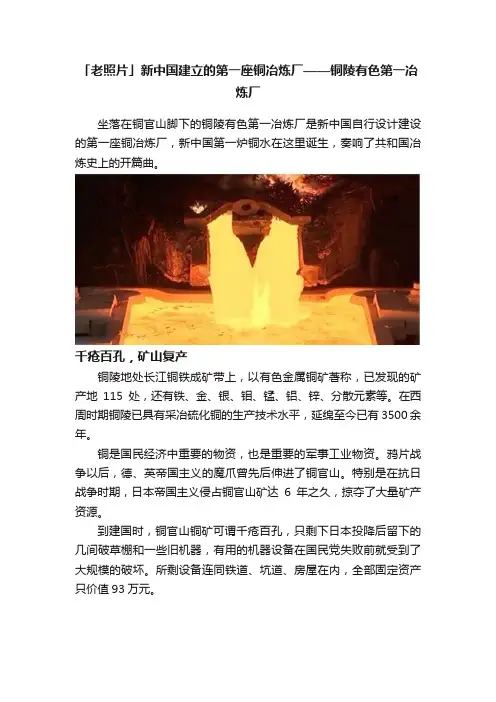 「老照片」新中国建立的第一座铜冶炼厂——铜陵有色第一冶炼厂