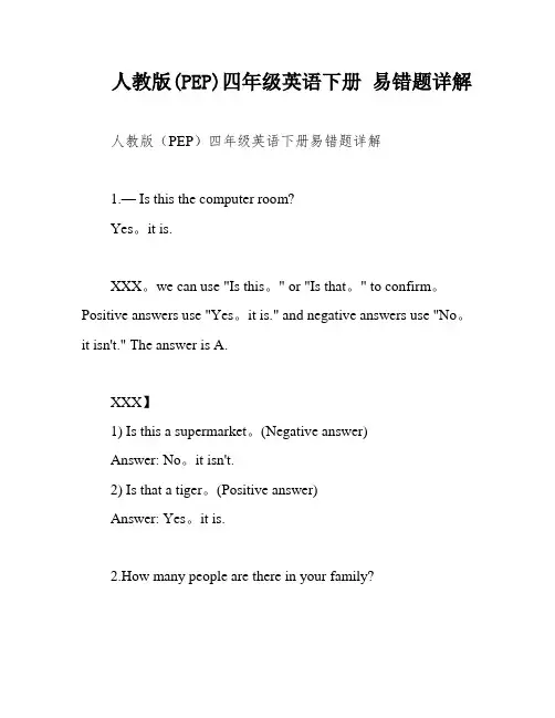 人教版(PEP)四年级英语下册 易错题详解