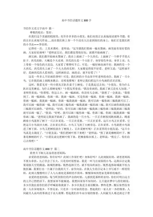 高中书信话题作文800字