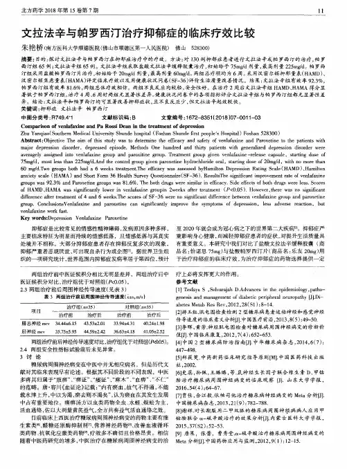 文拉法辛与帕罗西汀治疗抑郁症的临床疗效比较