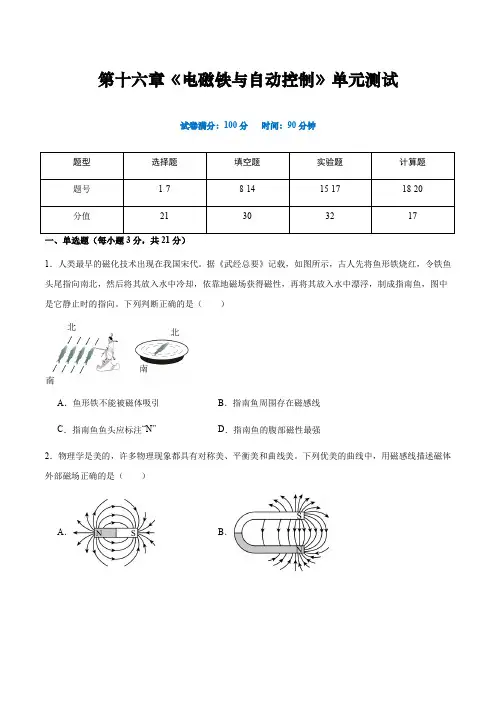 第十六章 《电磁铁与自动控制》单元检测原卷版