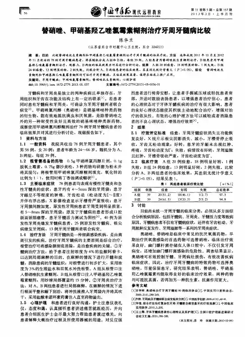 替硝唑、甲硝基羟乙唑氯霉素糊剂治疗牙周牙髓病比较