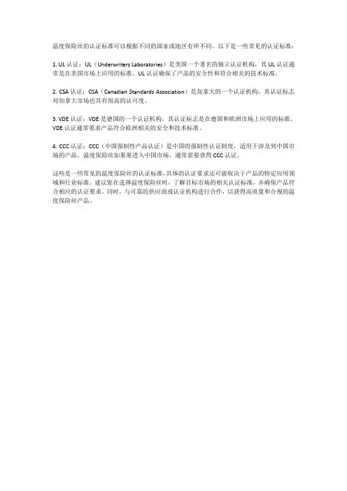 温度保险丝的认证标准
