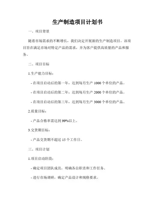 生产制造项目计划书