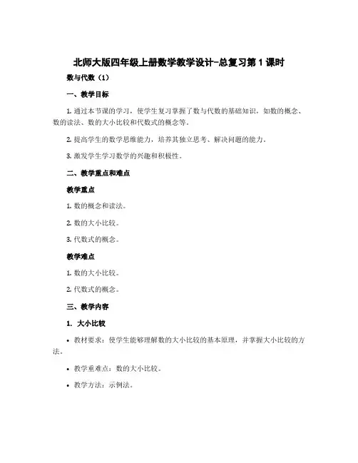 北师大版四年级上册数学教学设计-总复习第1课时 数与代数(1)
