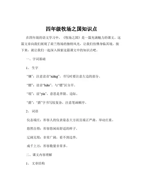 四年级牧场之国知识点