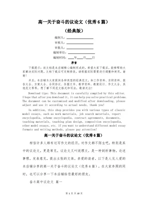 高一关于奋斗的议论文(优秀6篇)