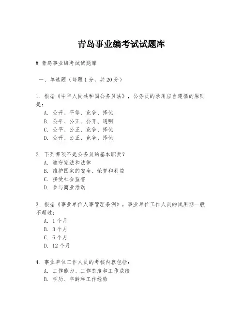 青岛事业编考试试题库