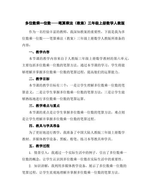 多位数乘一位数——笔算乘法(教案)三年级上册数学人教版