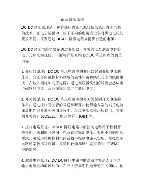dcdc降压原理