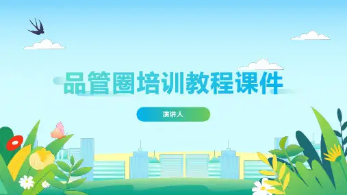 品管圈培训教程课件