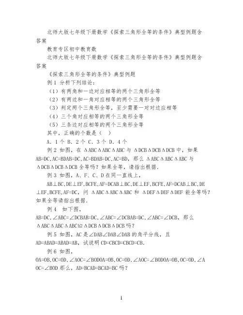 北师大版七年级下册数学《探索三角形全等的条件》典型例题  含答案