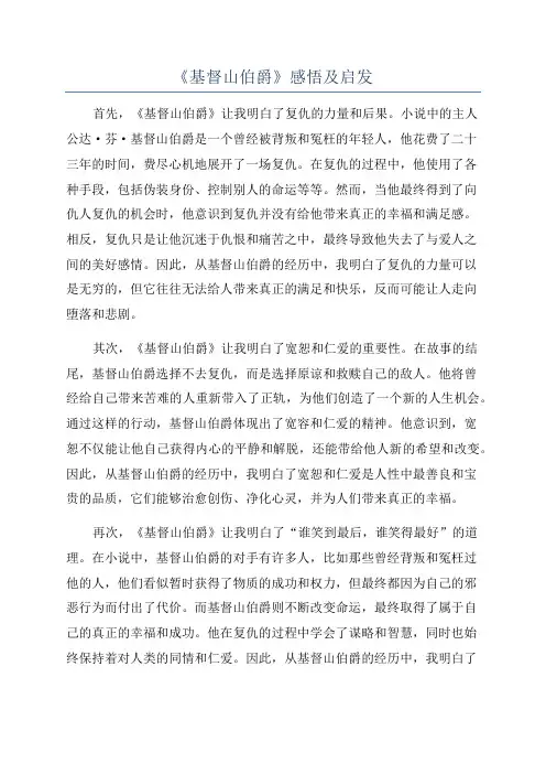 《基督山伯爵》感悟及启发