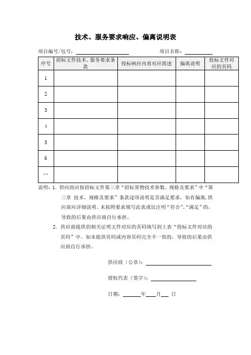 技术、服务要求响应、偏离说明表