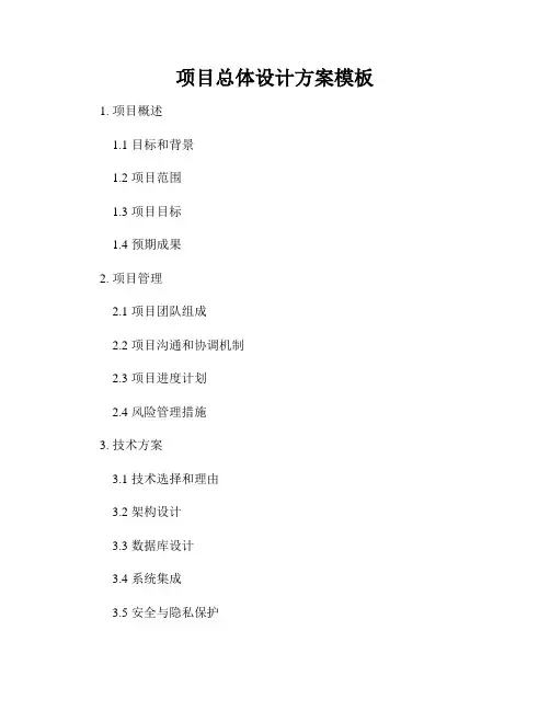项目总体设计方案模板