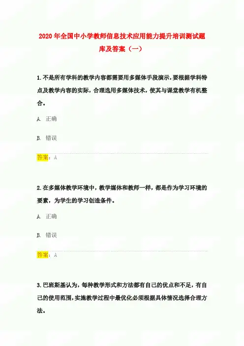 2020年全国中小学教师信息技术应用能力提升培训测试题库及答案(一)