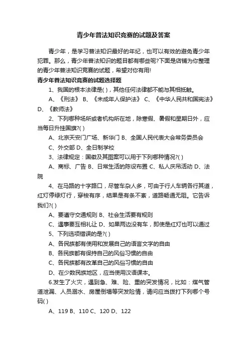 青少年普法知识竞赛的试题及答案