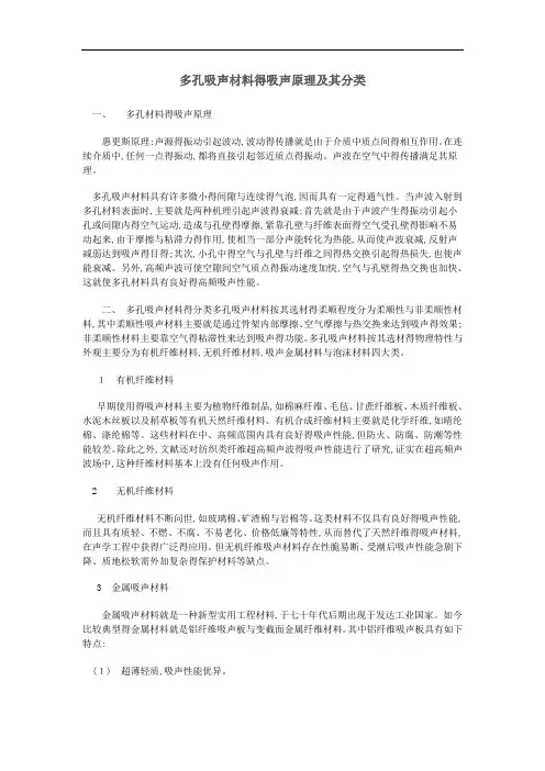 多孔吸声材料的吸声原理及其分类