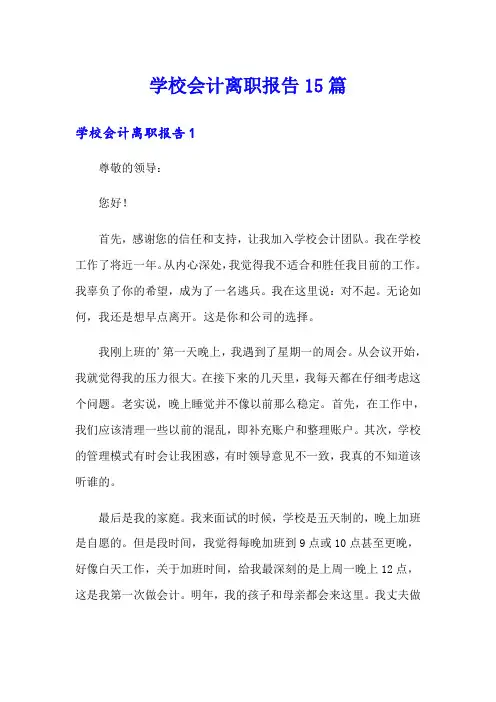 学校会计离职报告15篇
