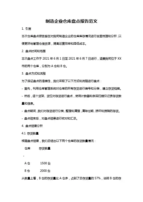 制造企业仓库盘点报告范文