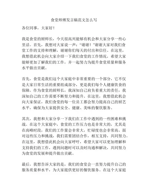 食堂师傅发言稿范文怎么写