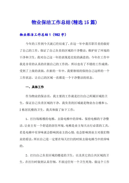物业保洁工作总结(精选15篇)