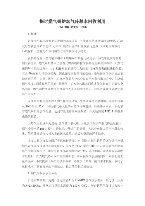 探讨燃气锅炉烟气冷凝水回收利用