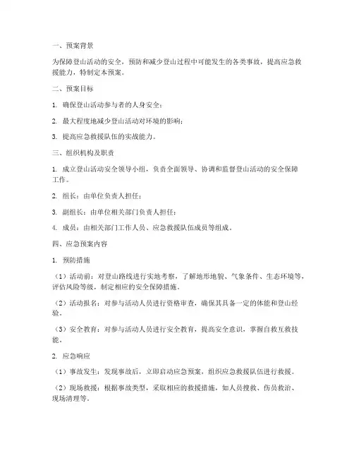 登山活动应急预案范文